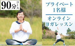 プライベートオンラインヨガレッスン(1名様・90分コース)ヨガ マンツーマンレッスン 体験チケット 健康【FlatHOMEヨガと呼吸】akn066-02