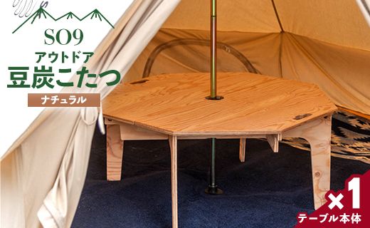 アウトドア SO9 アウトドア豆炭こたつ(ナチュラル) - アウトドア インテリア 防災 キャンプ日常でも使えるアウトドア用品 のし対応不可 高知県 香南市 常温 so-0024
