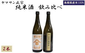 ヤマサン正宗 純米酒 飲み比べ 2本セット【1-309】