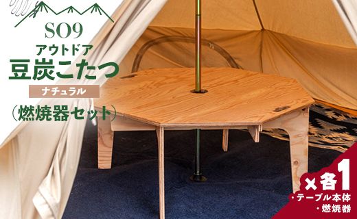 アウトドア SO9 アウトドア豆炭こたつ(ナチュラル)(燃焼器セット) - アウトドア テーブル 折りたたみ キャンプ インテリア 防災 キャンプ日常でも使えるアウトドア用品 so-0026