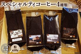 コーヒー EF15 スペシャルティコーヒー 粉 100g×4種類 計400g [アフターゲームカフェ 八ヶ岳珈琲 山梨県 韮崎市 20742291-1] 珈琲 コーヒー粉 珈琲粉 自家焙煎 焙煎 セット