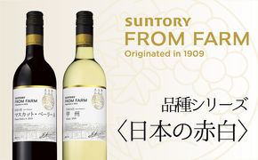 サントリー　登美の丘　ワイナリー　＜SUNTORY　FROM　FARM　品種シリーズ赤白ワイン2本セット＞　ワイン　家飲み　赤ワイン　白ワイン　マスカットベーリーA　甲州　SUNTORY　登美　山梨ワイン　日本ワイン　酒　フロムファーム　テーブルワイン　山梨県　甲斐市　AD-282