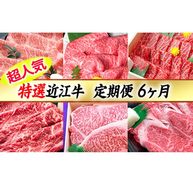 令和6年12月31日までの期間限定人気謝礼品の中から厳選した「特選近江牛定期便（６カ月）半年お楽しみコース」【ZZ39U】