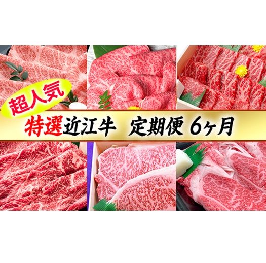 令和6年12月31日までの期間限定人気謝礼品の中から厳選した「特選近江牛定期便（６カ月）半年お楽しみコース」【ZZ39SM】