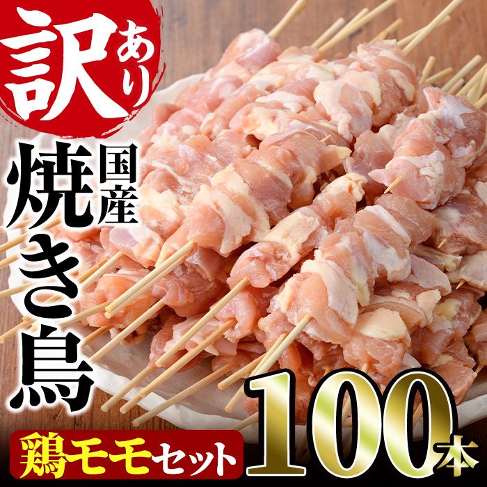 [訳あり・業務用]業務用箱入り国産鶏ももセット(100本)焼鳥 やきとり 鳥もも とりもも グルメ お惣菜 おつまみ 冷凍 宮崎県[味鶏フーズ][V-43]