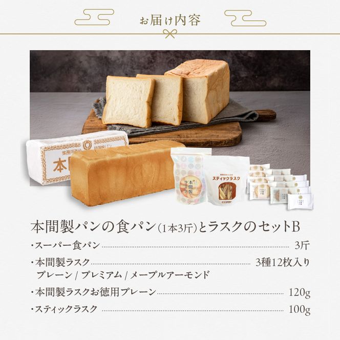 本間製パンの食パン(1本3斤)とラスクのセットB[013H09]