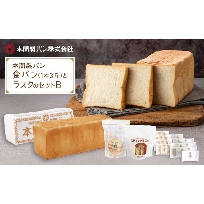 本間製パンの食パン(1本3斤)とラスクのセットB[013H09]