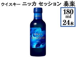 ウイスキー　ニッカ　セッション　奏楽　180ml×24本 ※着日指定不可