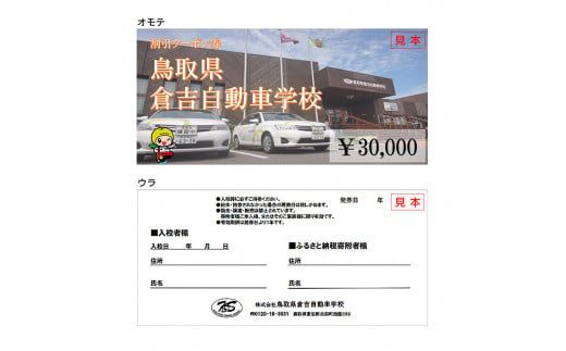 鳥取県倉吉自動車学校 教習料金割引クーポン【30,000円分】 ※着日指定不可