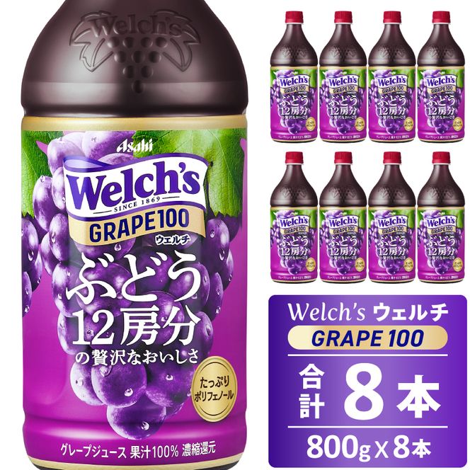 Welch's（ウェルチ）グレープ100（800g×8本）015-043