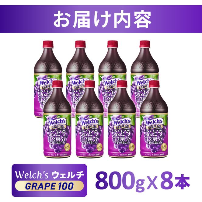 Welch's（ウェルチ）グレープ100（800g×8本）015-043