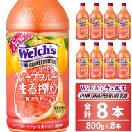 Welch's（ウェルチ）ピンクグレープフルーツ100（800g×8本）015-044