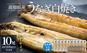 うなぎ 白焼き 10尾×中サイズ(120～140g) 国産 鰻 蒲焼きタレ付き 冷凍 - 高知県産 エコ包装 加工食品 加工品 惣菜 個包装 お手軽 おかず yw-0048