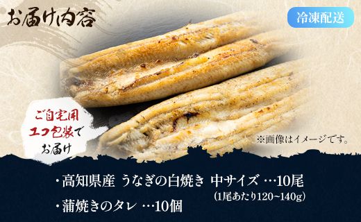 うなぎ 白焼き 10尾×中サイズ(120～140g) 国産 鰻 蒲焼きタレ付き 冷凍 - 高知県産 エコ包装 加工食品 加工品 惣菜 個包装 お手軽 おかず yw-0048