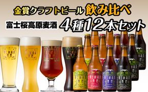 【富士河口湖地ビール】富士桜高原麦酒（4種12本セット）金賞クラフトビール飲み比べ FAD019