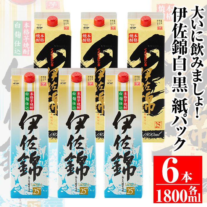 isa308 大いに飲みましょ!白伊佐錦・黒伊佐錦[紙パック]セット(1.8L×各3本・計6本)鹿児島のスタンダード芋焼酎を飲み比べ![平酒店]