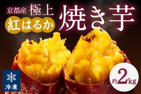 【先行予約】【訳あり】京の味覚「京都産極上紅はるか」の冷凍焼き芋2kg　さつまいも 薩摩芋 焼き芋 ヤキイモ 国産 冷凍 シャーベット 完熟 甘い 高糖度 個包装 小分け 蜜入り 2キロ やきいも 焼きいも べにはるか ベニハルカ 産地直送 先行予約 野菜 生産者応援 農家応援　ST00047