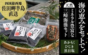 天然アカモクセット（アカモク500g・乾燥ひじき60g・黒目塩1袋）＜海 海藻 近年注目 強い粘り 甘み 特徴 愛媛＞