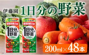 伊藤園 1日分の野菜（紙パック）200ml×48本 【伊藤園 飲料類 野菜ジュース 野菜 ジュース ミックスジュース 飲みもの】 [E7343]