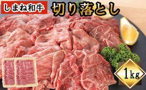 しまね和牛　切り落とし　1ｋｇ【5_2-002】