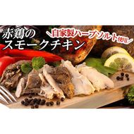 a312 赤鶏のスモークチキン(ハーフ)1パック！国産赤鳥肉に自家製ハーブソルトを刷り込みスモークしたこだわりのスモークチキン【鹿児島ますや】