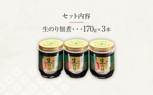 有明のり 柳川特産 生のり佃煮　3本入