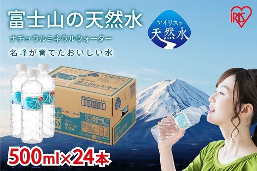 1B32【2ケース】富士山の天然水500ml×48本入