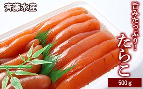 旨みたっぷり！たらこ500g【斉藤水産】 AM014 