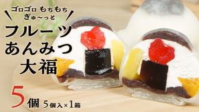 【 菓子庵たちかわ 】 フルーツ あんみつ 大福 5個 ( 5個入 × 1箱 ) 手作り もちもち スイーツ もち 和菓子 菓子 お菓子 生クリーム クリーム あんこ 餡子 こしあん 小豆 チェリー さくらんぼ  みかん オレンジ パイナップル パイン 黒蜜 黒糖 寒天 果物 [AY005ci]