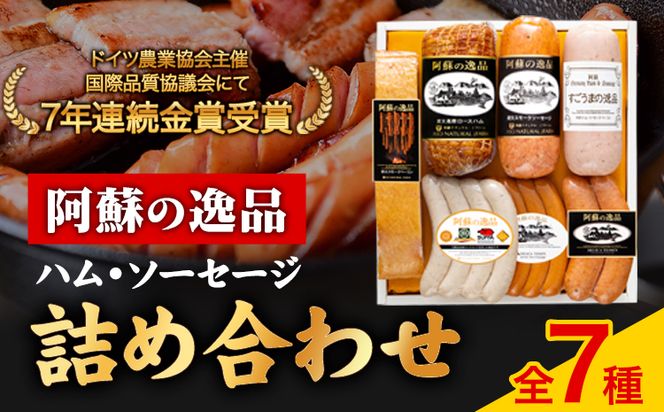 DLG7連続金賞受賞！『阿蘇の逸品』ハム・ソーセージ詰め合わせ《30日以内に出荷予定（土日祝を除く）》物産館自然庵 ハム ソーセージ ウィンナー ベーコン---sms_csiznham_30d_26_29000_7i---