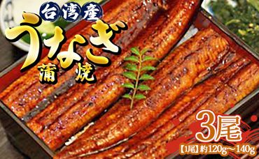 肉厚ふっくら香ばしい 台湾産養殖うなぎ蒲焼 120g～140g 3尾セッ卜 ss-0026