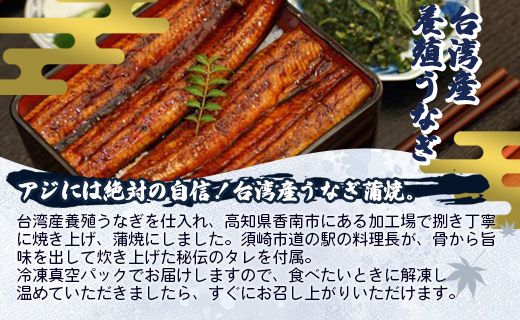 台湾産養殖うなぎ蒲焼 2尾(合計約400g) - タレ付き たれ 蒲焼き かばやき 鰻 ウナギ 肉厚 ふっくら 香ばしい スタミナ 肴 夕飯 ギフト お中元 御中元 お礼 御礼 感謝 贈答 贈り物 丑の日 高知県 香南市 ss-0033