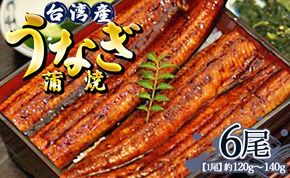 肉厚ふっくら香ばしい 台湾産養殖うなぎ蒲焼 120g～140g 6尾セット ss-0027