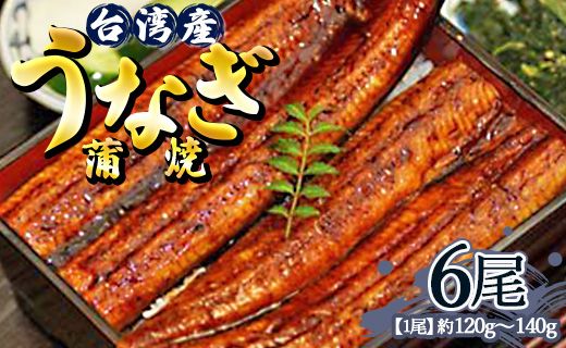 肉厚ふっくら香ばしい 台湾産養殖うなぎ蒲焼 120g～140g 6尾セット ss-0027