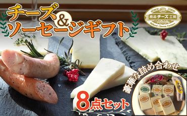 チーズ・ソーセージギフト SKH001