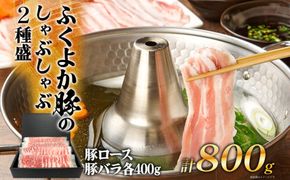 ふくよか豚のしゃぶしゃぶ2種盛合計800g(豚ロース、豚バラ各400g) 豚しゃぶしゃぶセット 800g 豚ロース400g 豚バラ400g 豚ロース 豚バラ 豚肉 しゃぶしゃぶ しゃぶしゃぶセット 豚しゃぶ ふくよか豚 冷しゃぶ 冷凍