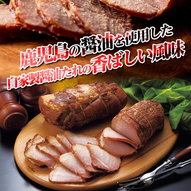 isa489 鹿児島県産黒豚炭焼き焼豚(計1kg・200g×5P)【コワダヤ】