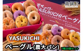 ＜YASUKICHIベーグル(農大パン)7種類20ケ入＞翌月末迄に順次出荷【c443_sk_x2】