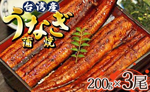 肉厚ふっくら香ばしい 台湾産養殖うなぎ蒲焼 200g 3尾セット ss-0029