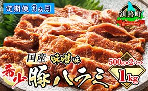 【定期便3ヶ月】 国産 豚ハラミ 1kg（500g×2パック） | 味付き 特性オリジナル 味噌味 | 豚肉 豚 ホルモン ハラミ はらみ 北海道産 焼肉 焼き肉 ホ アウトドア キャンプ BBQ おすすめ 手切り 送料無料 北海道 釧路町 焼肉食材専門店 トリプリしおた ホルモン　121-1239-59