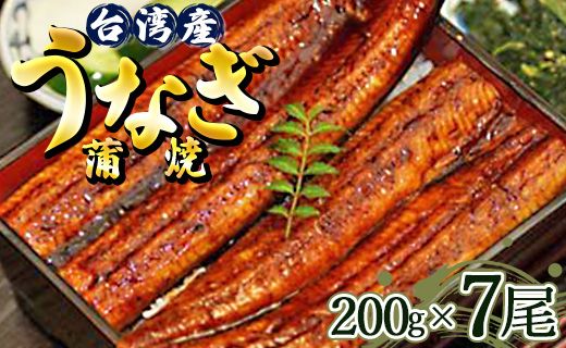 肉厚ふっくら香ばしい 台湾産養殖うなぎ蒲焼 200g 7尾セット ss-0030