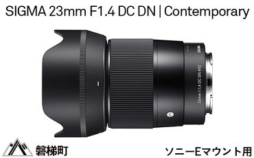 【ソニーEマウント用】SIGMA 23mm F1.4 DC DN | Contemporary