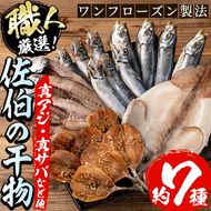 職人厳選干物セット (約7種) 干物 あじ 鯵 さば 鯖 丸干し みりん干し 開き 魚 海鮮 冷凍 詰め合わせ セット 大分県 佐伯市 【CL62】【 (有)ヤマク海産】