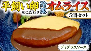平飼い卵 のこだわり 冷凍 オムライス 5個 セット （ デミグラスソース ） しっとり ふわふわ オムライス チキンライス 老舗 洋食 レンジ可 手軽 時短 デミグラス ソース付 [CT012us] レンチン レンジ 
