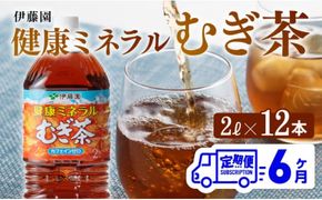 健康ミネラル むぎ茶2L×6本×2ケースPET [6ケ月定期便] （麦茶）[D07359t6]