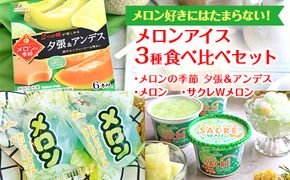 メロン好きにはたまらない！　メロンアイス3種食べ比べセット｜フタバ食品　サクレ　アイス　メロン　かき氷　シャーベット　※離島への配送不可