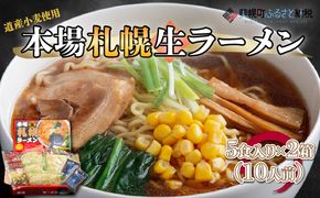 本場札幌生ラーメン5食入り×2箱(10人前) BHRH005