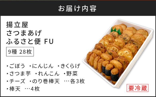 【5営業日以内に発送】揚立屋さつまあげ ふるさと便 FU　K197-002