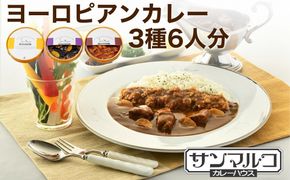 カレーハウスサンマルコのヨーロピアンカレーセット 450ｇ（2人前）× 3個入り≪欧風 カレー 専門店 百貨店 ギフトセット 贈答≫