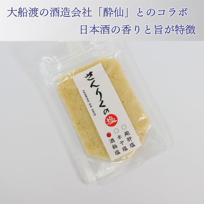 酒粕塩 60g袋入り 3袋 [nomura027] 